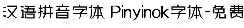 汉语拼音字体 Pinyinok字体字体转换